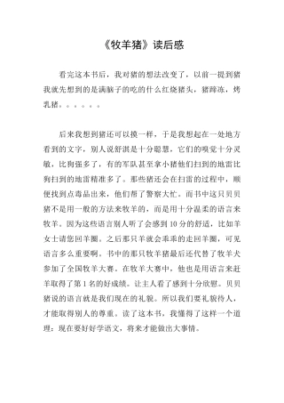 《牧羊猪》读后感