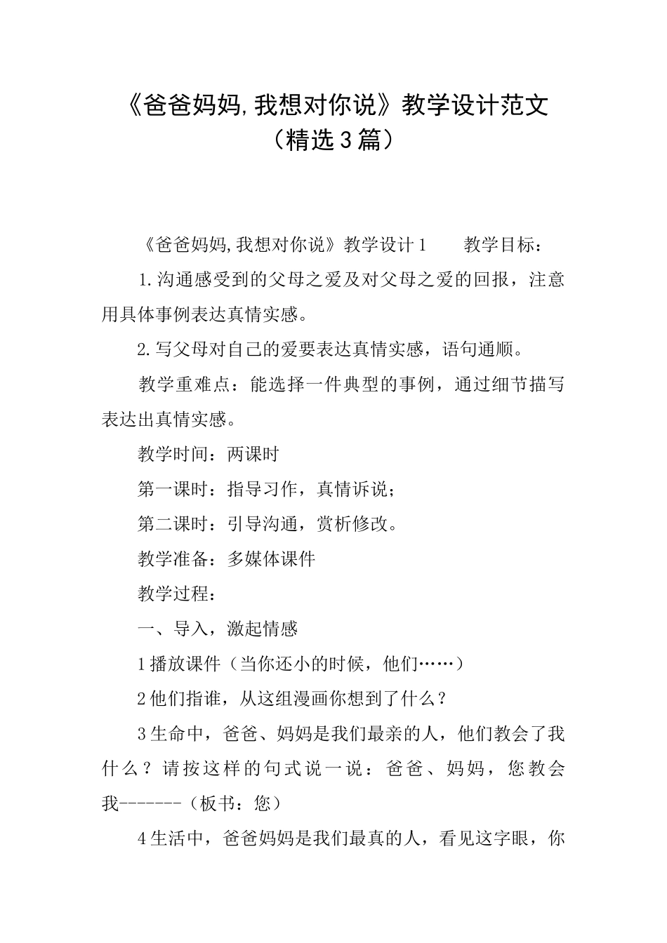 《爸爸妈妈我想对你说》教学设计范文_第1页