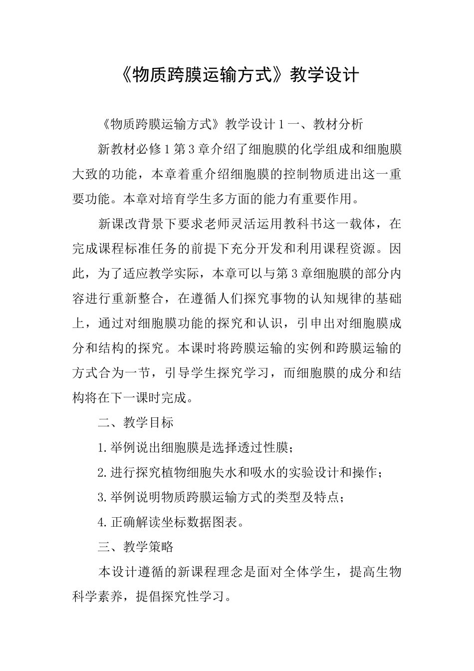 《物质跨膜运输方式》教学设计_第1页