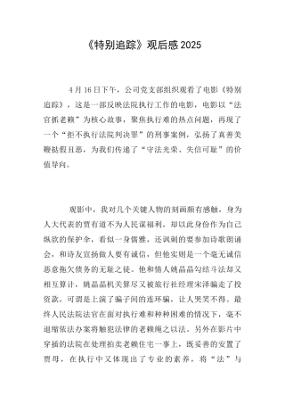 《特别追踪》观后感2025