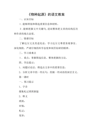 《物种起源》的语文教案