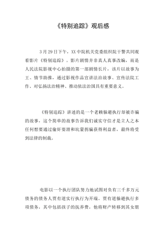 《特别追踪》观后感