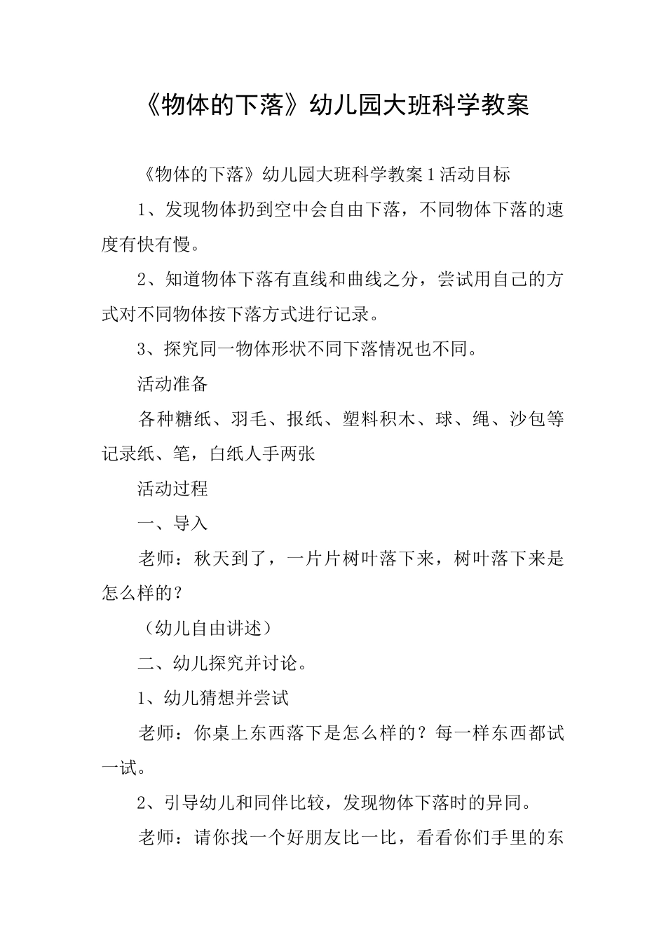 《物体的下落》幼儿园大班科学教案_第1页