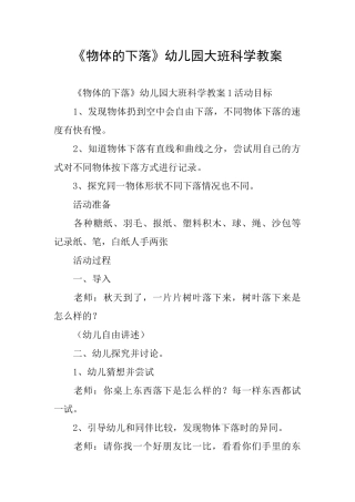 《物体的下落》幼儿园大班科学教案