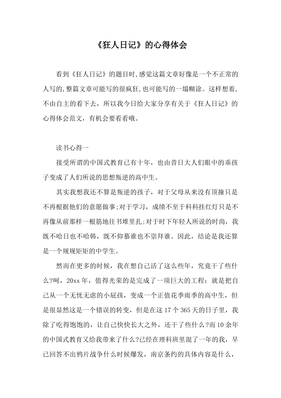 《狂人日记》的心得体会_第1页