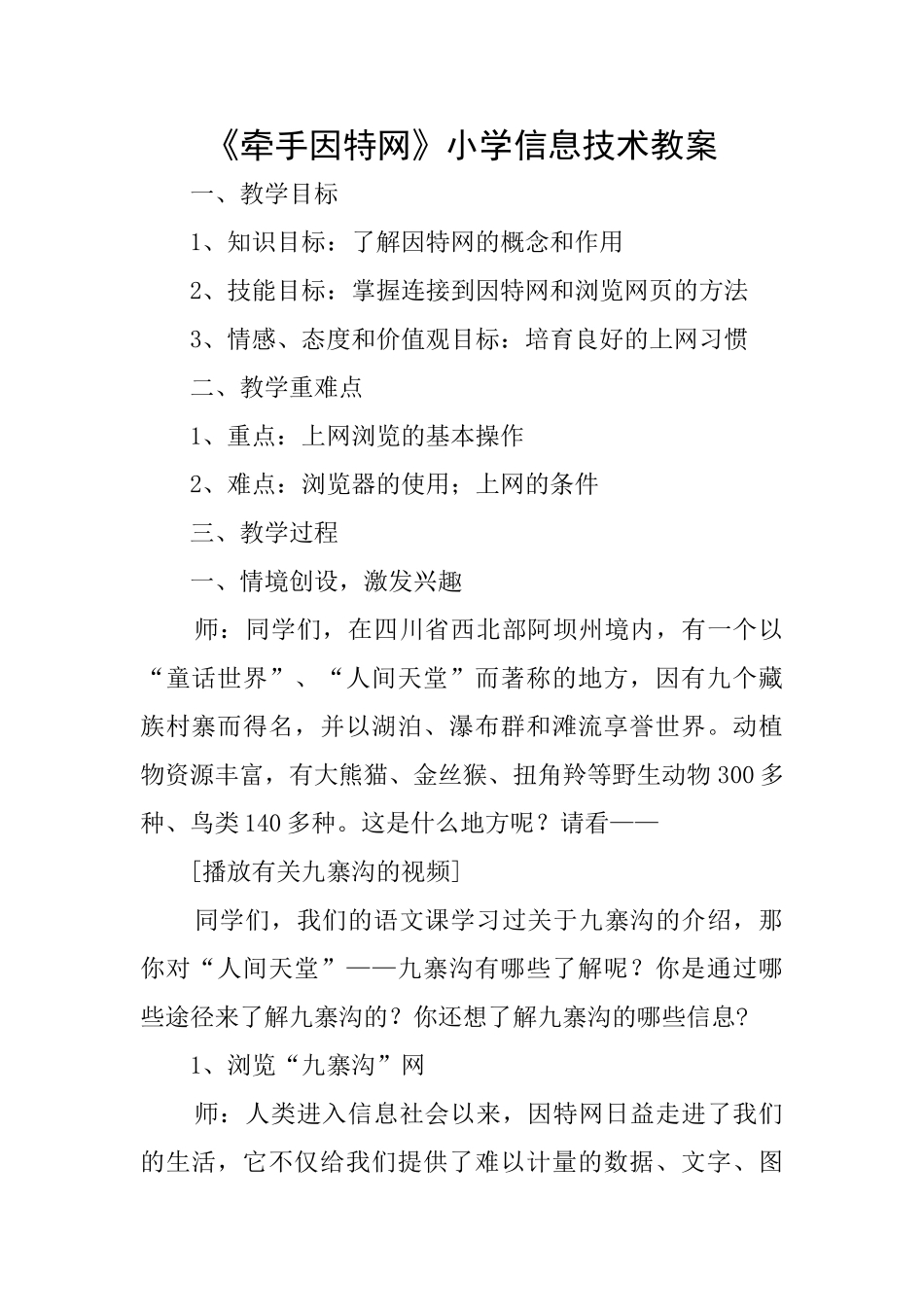 《牵手因特网》小学信息技术教案_第1页