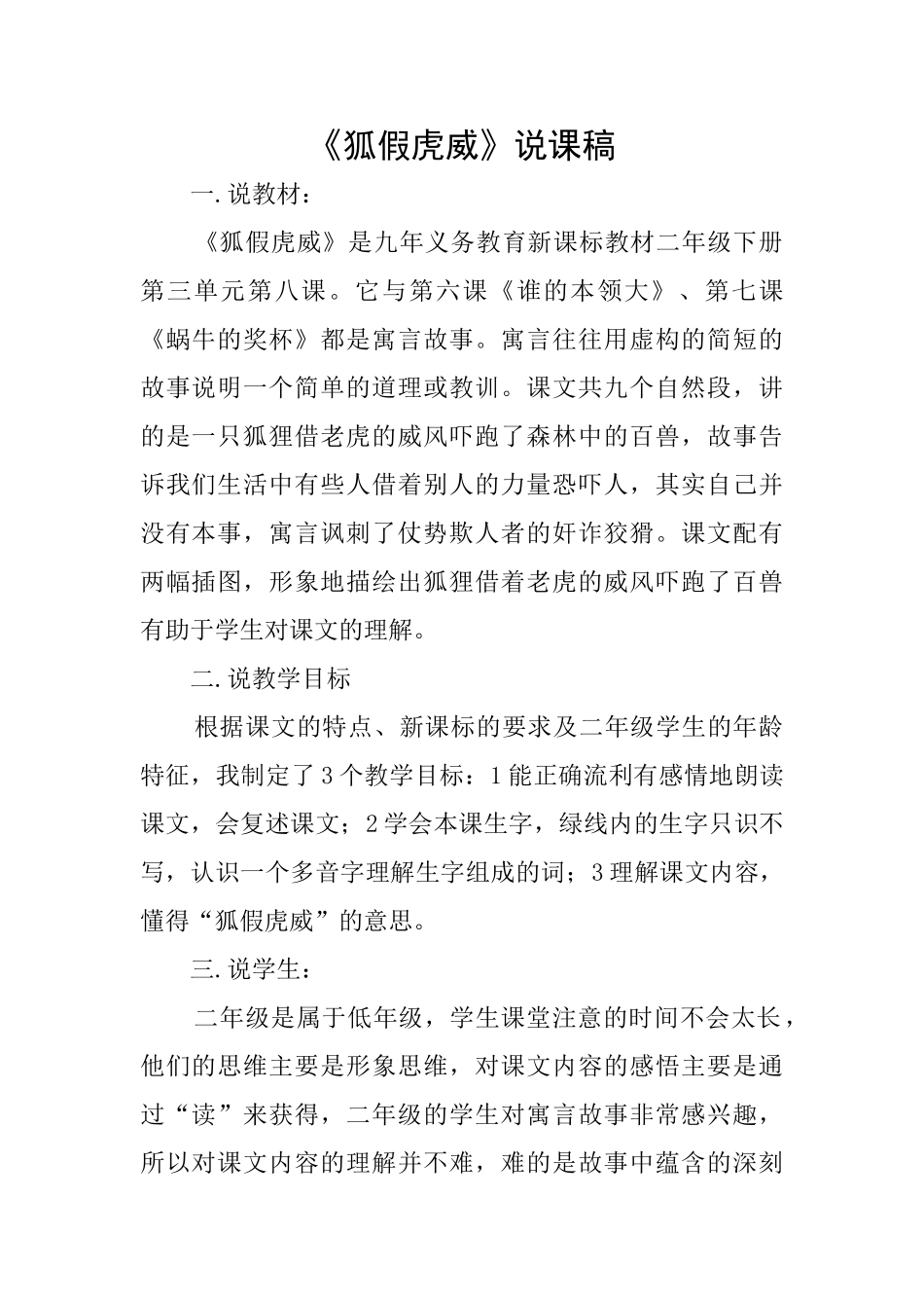 《狐假虎威》说课稿_第1页