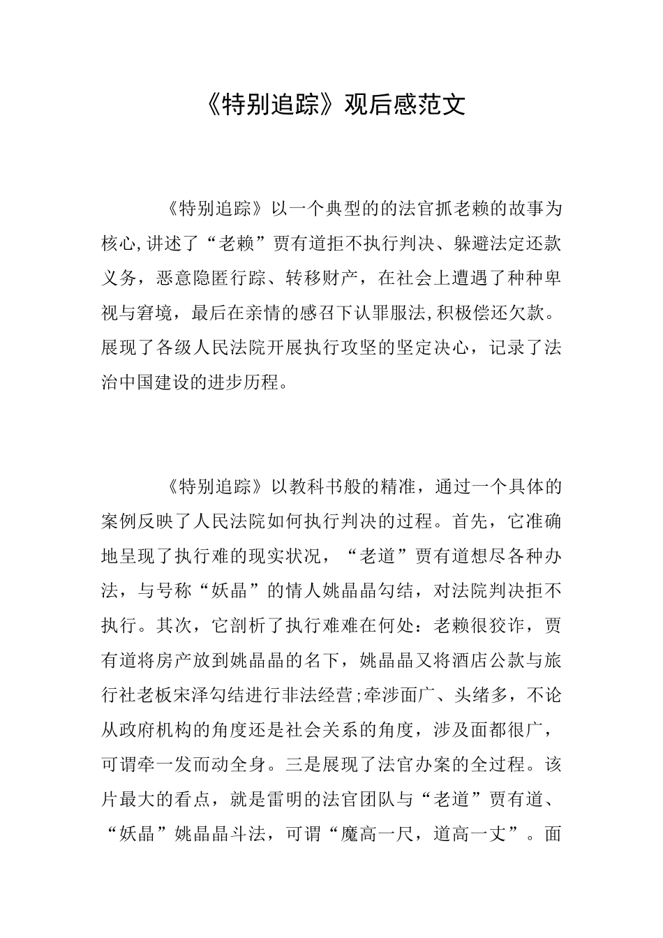 《特别追踪》观后感范文_第1页