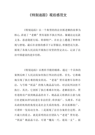 《特别追踪》观后感范文