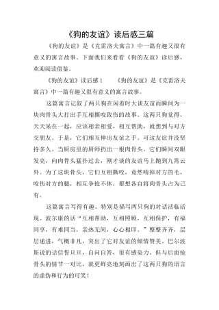 《狗的友谊》读后感三篇