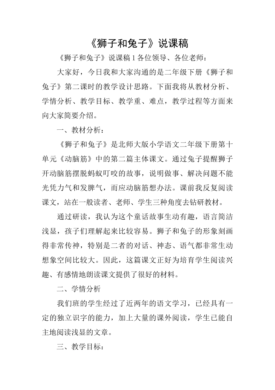 《狮子和兔子》说课稿_第1页