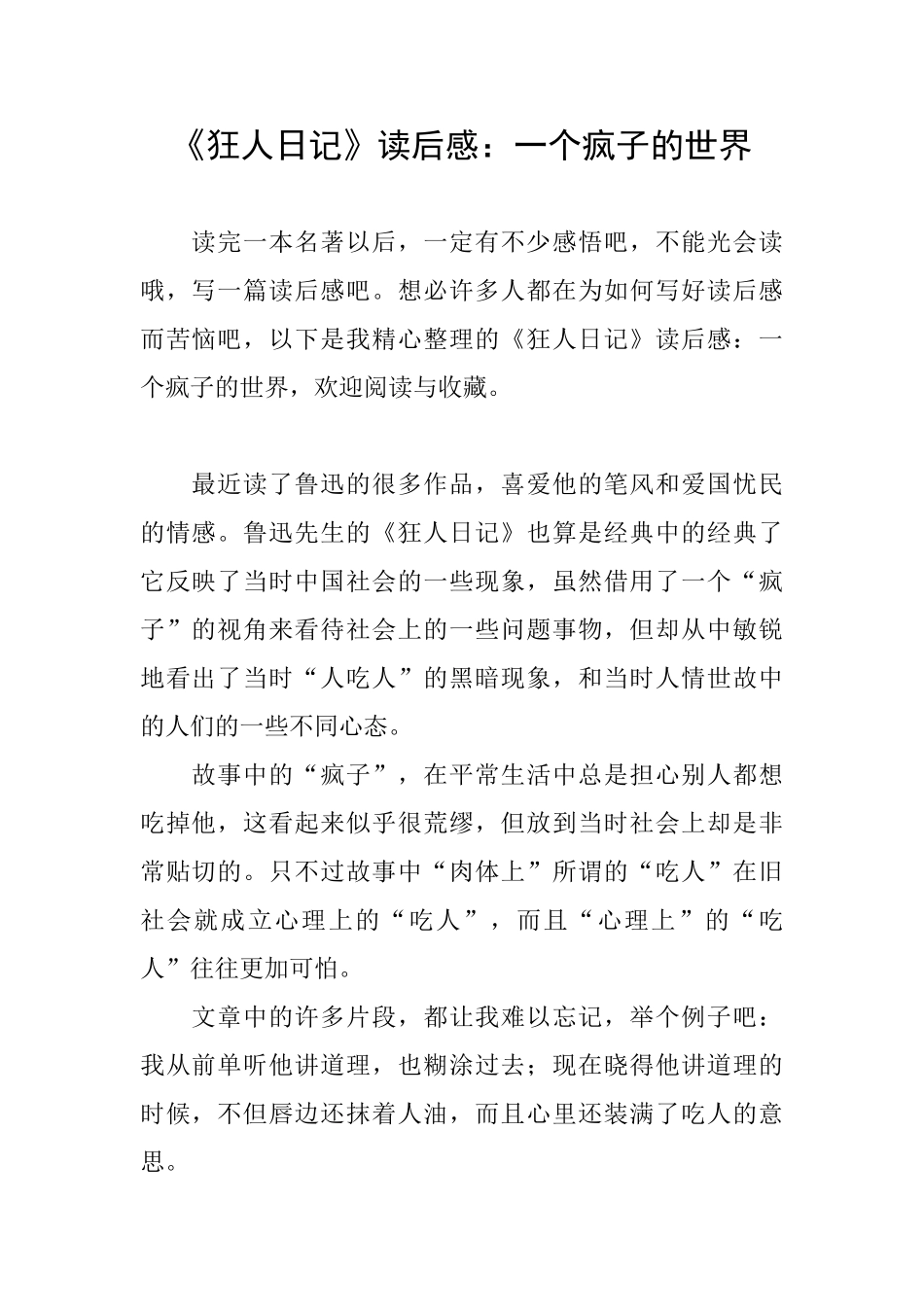 《狂人日记》读后感：一个疯子的世界_第1页