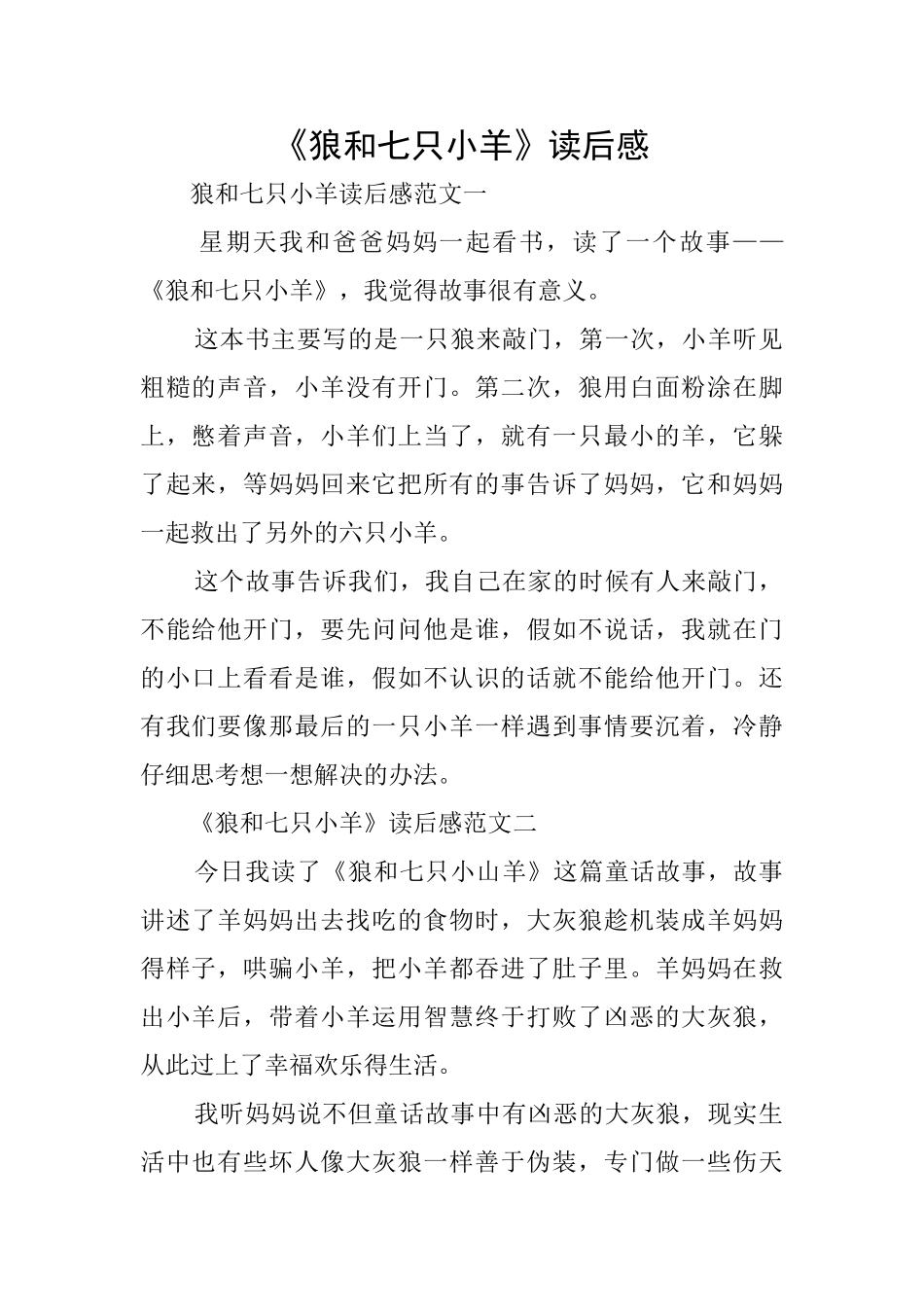 《狼和七只小羊》读后感_第1页