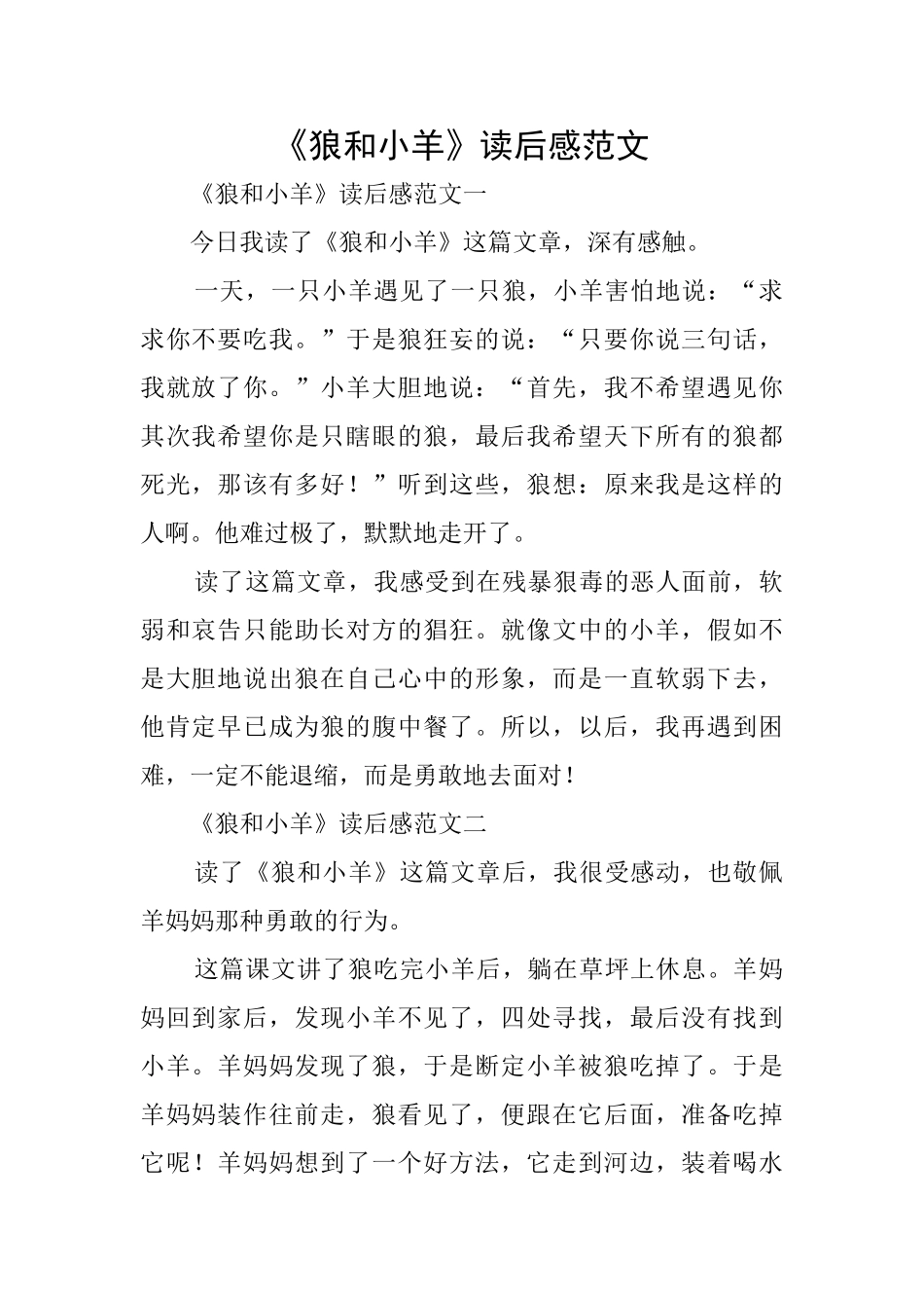 《狼和小羊》读后感范文_第1页
