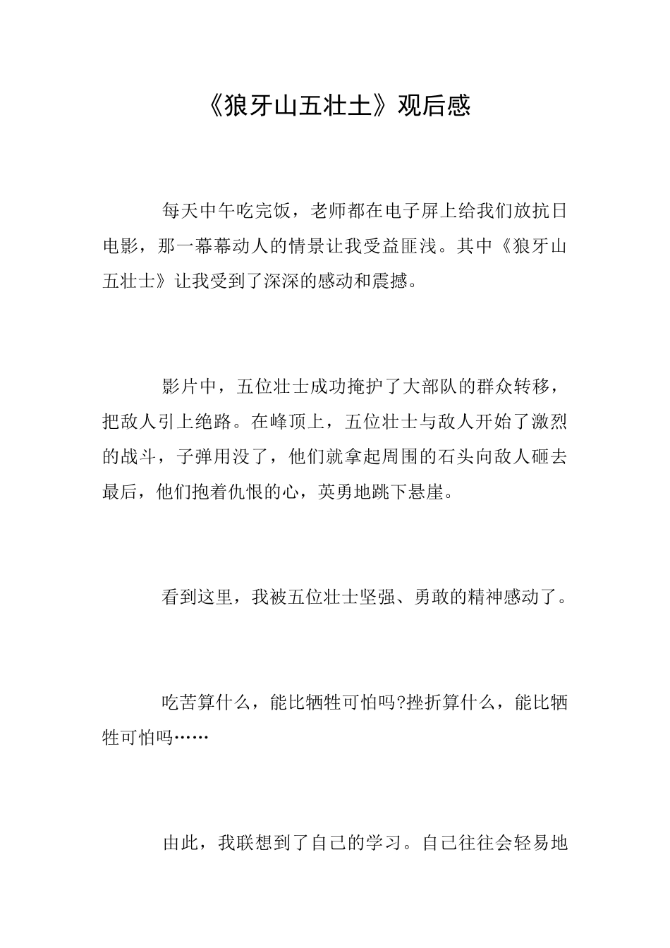 《狼牙山五壮土》观后感_第1页