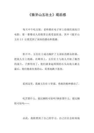 《狼牙山五壮土》观后感