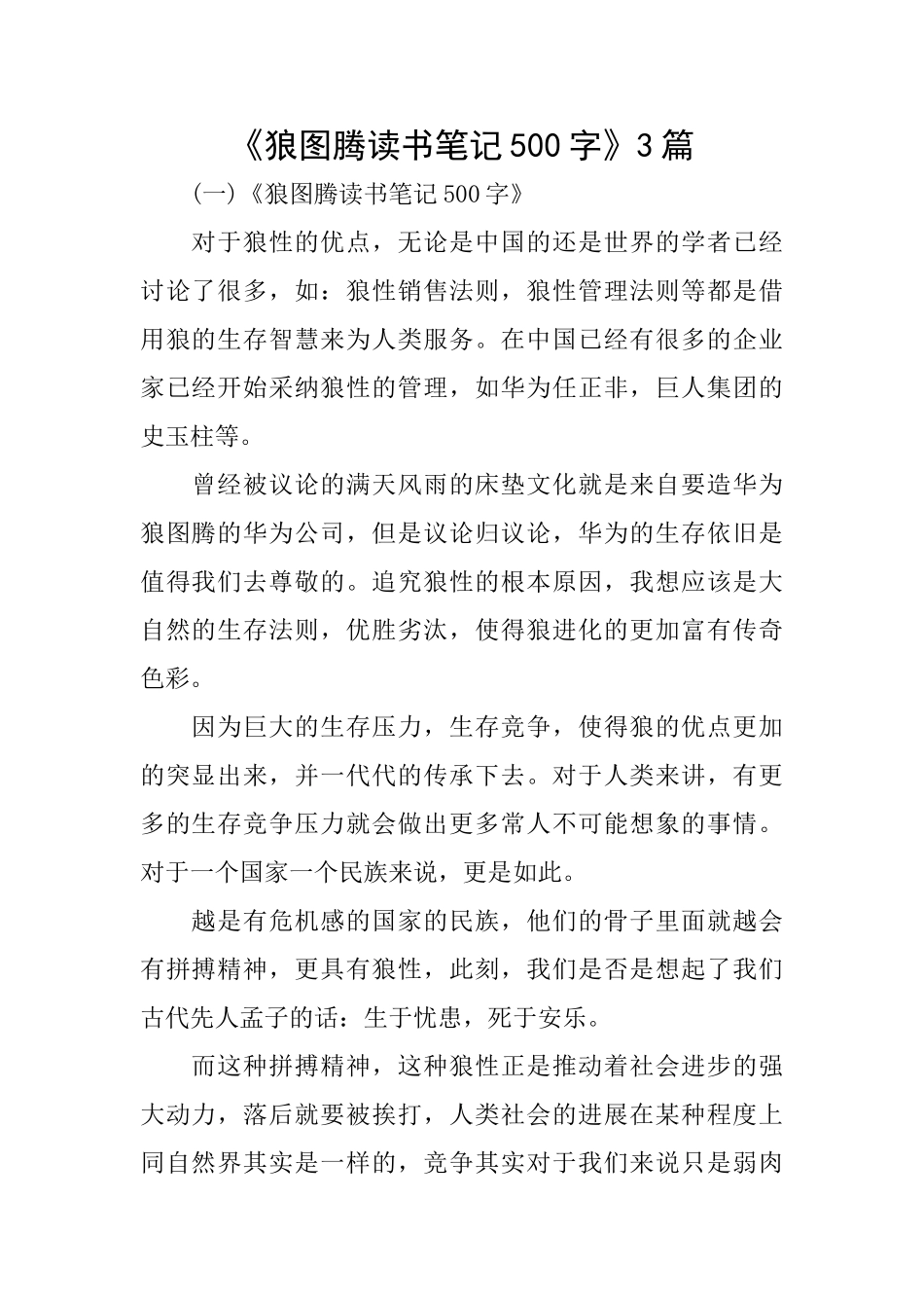 《狼图腾读书笔记500字》3篇_第1页