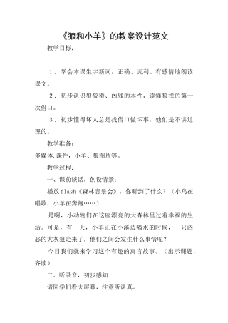 《狼和小羊》的教案设计范文