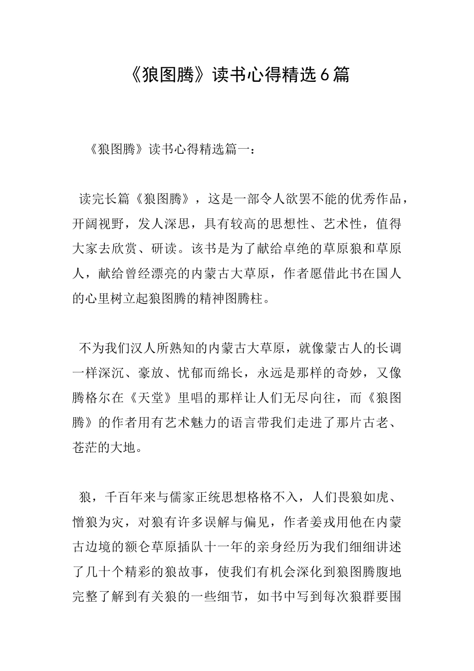 《狼图腾》读书心得精选6篇_第1页