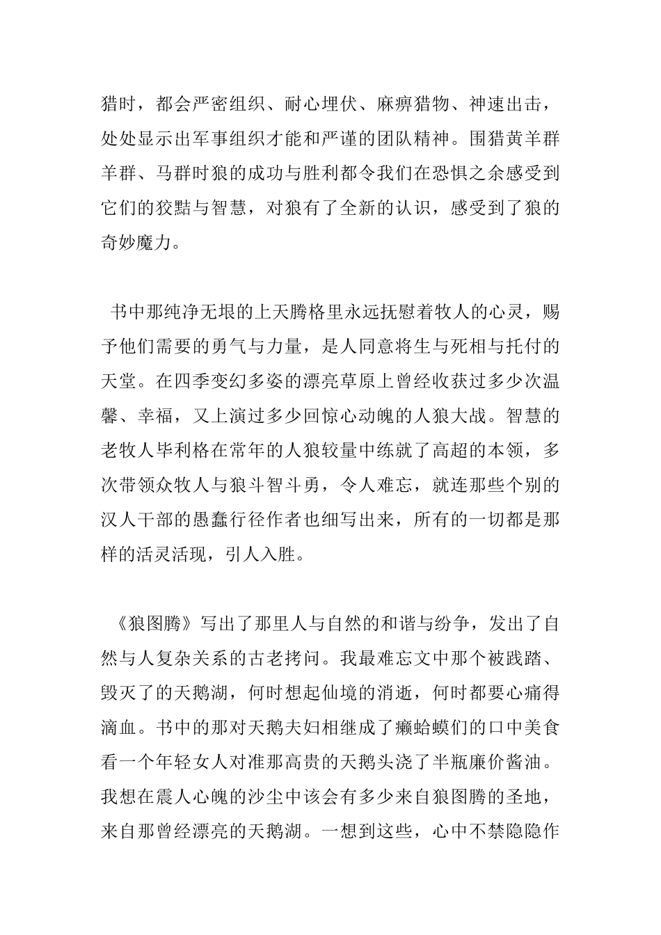 《狼图腾》读书心得精选6篇_第2页