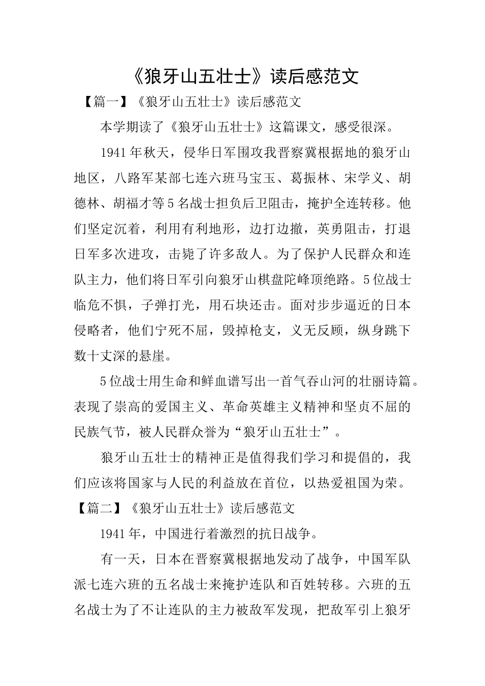 《狼牙山五壮士》读后感范文_第1页