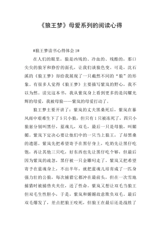 《狼王梦》母爱系列的阅读心得