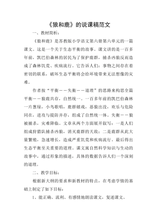 《狼和鹿》的说课稿范文
