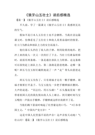 《狼牙山五壮士》读后感精选