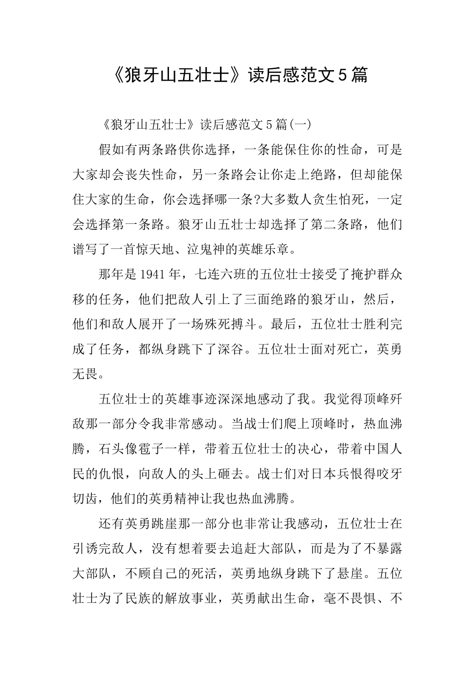 《狼牙山五壮士》读后感范文5篇_第1页