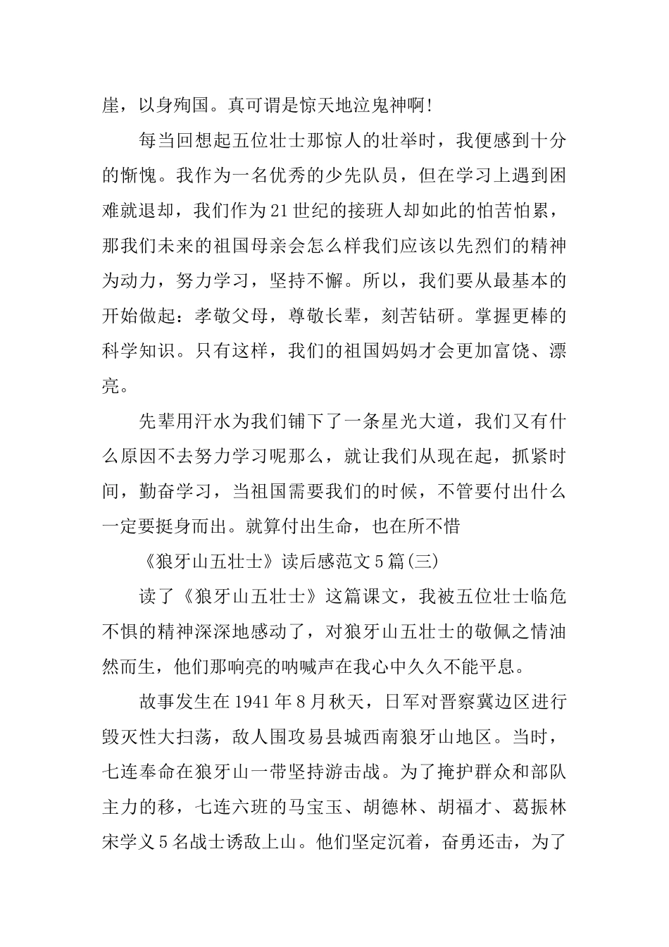 《狼牙山五壮士》读后感范文5篇_第3页