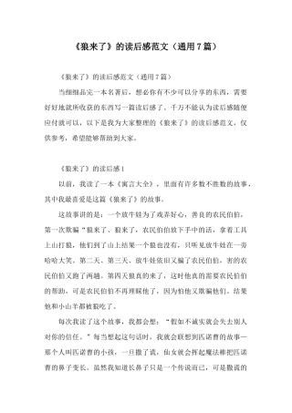 《狼来了》的读后感范文