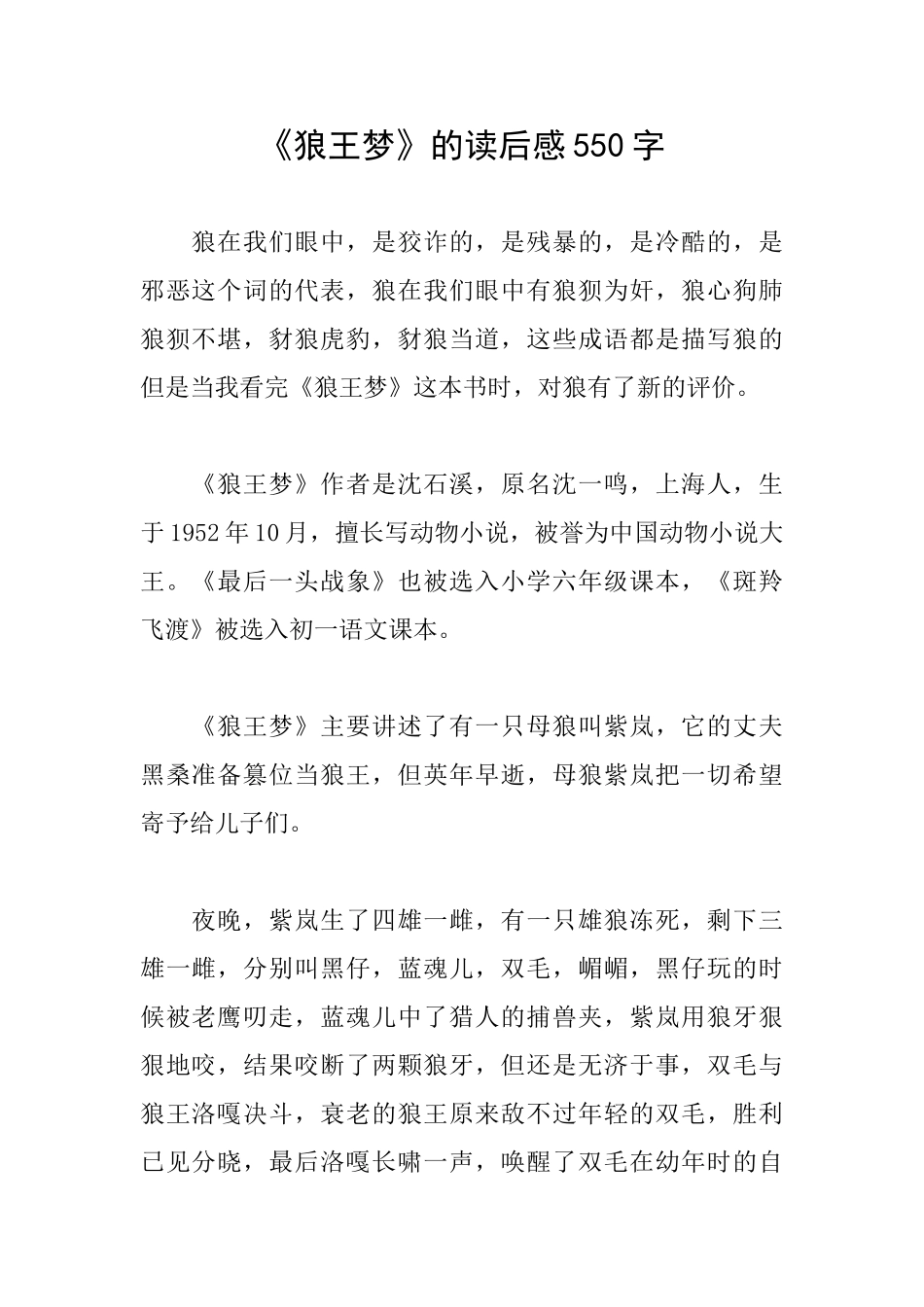 《狼王梦》的读后感550字_第1页