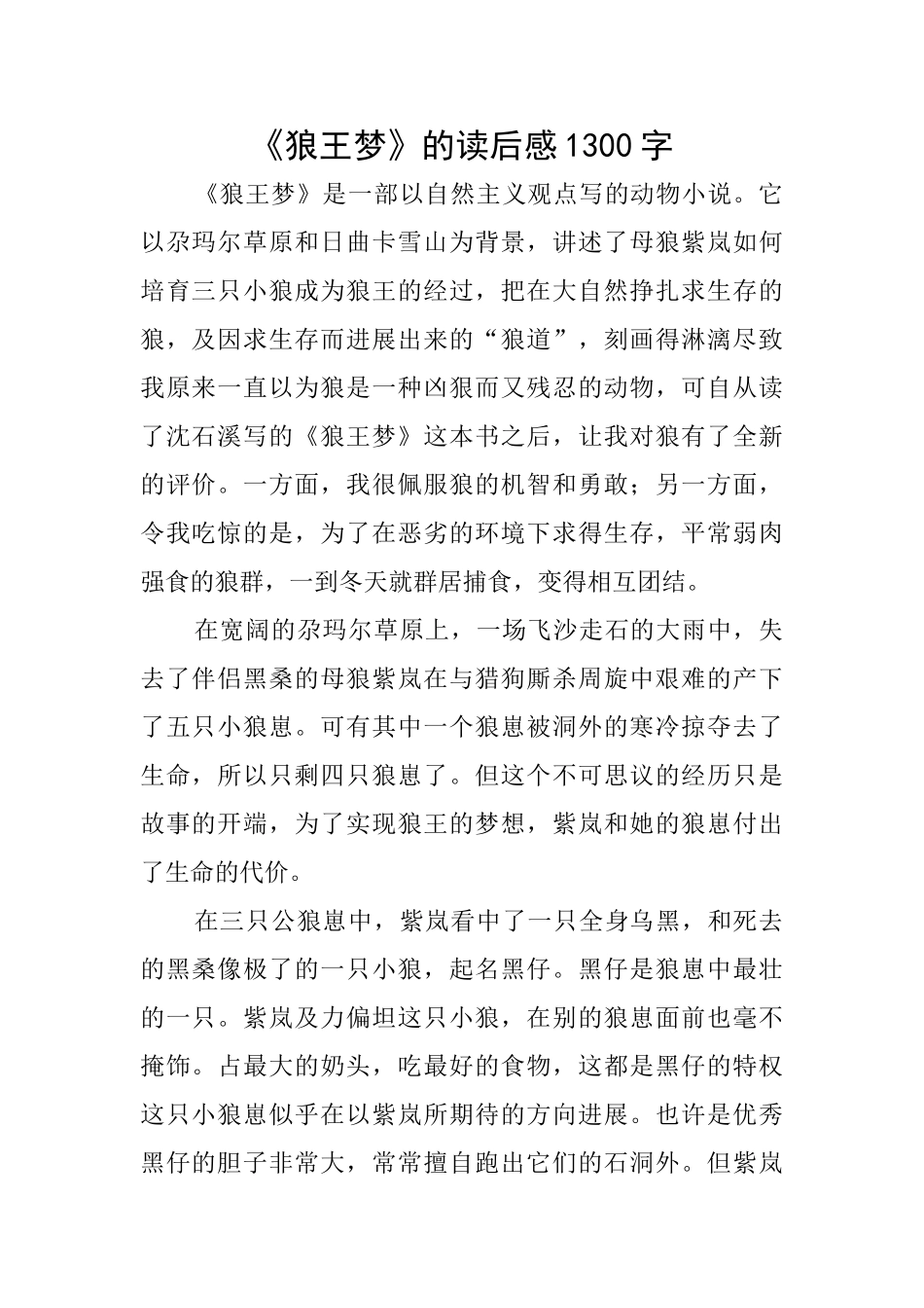 《狼王梦》的读后感1300字_第1页