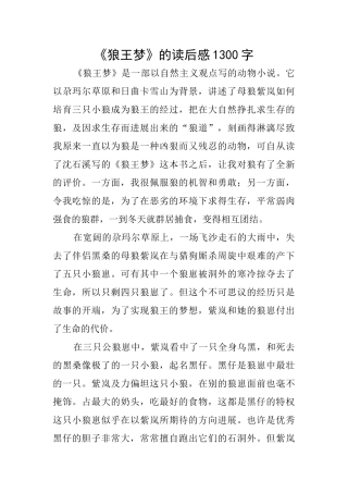 《狼王梦》的读后感1300字