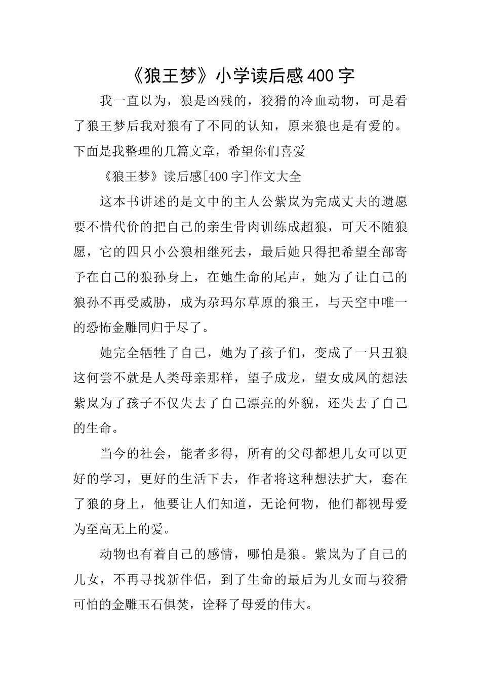 《狼王梦》小学读后感400字_第1页