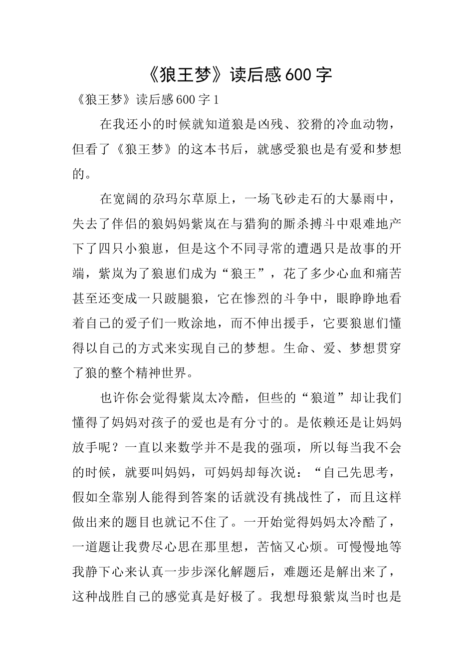 《狼王梦》读后感600字_第1页