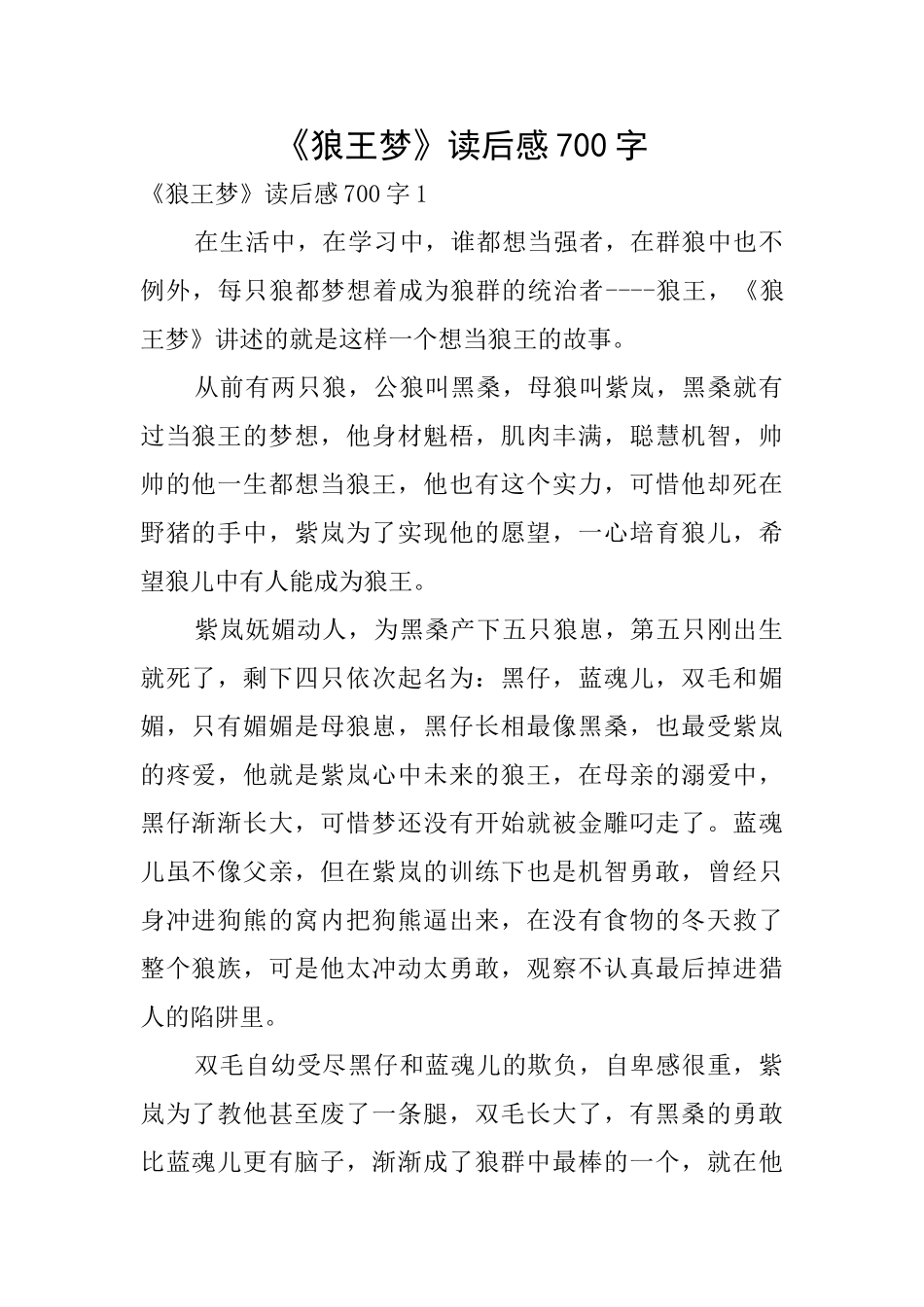 《狼王梦》读后感700字_第1页