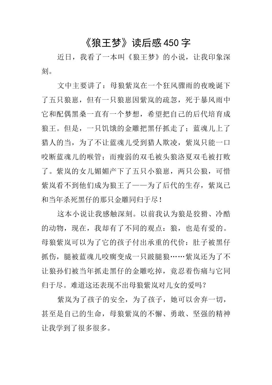 《狼王梦》读后感450字_第1页