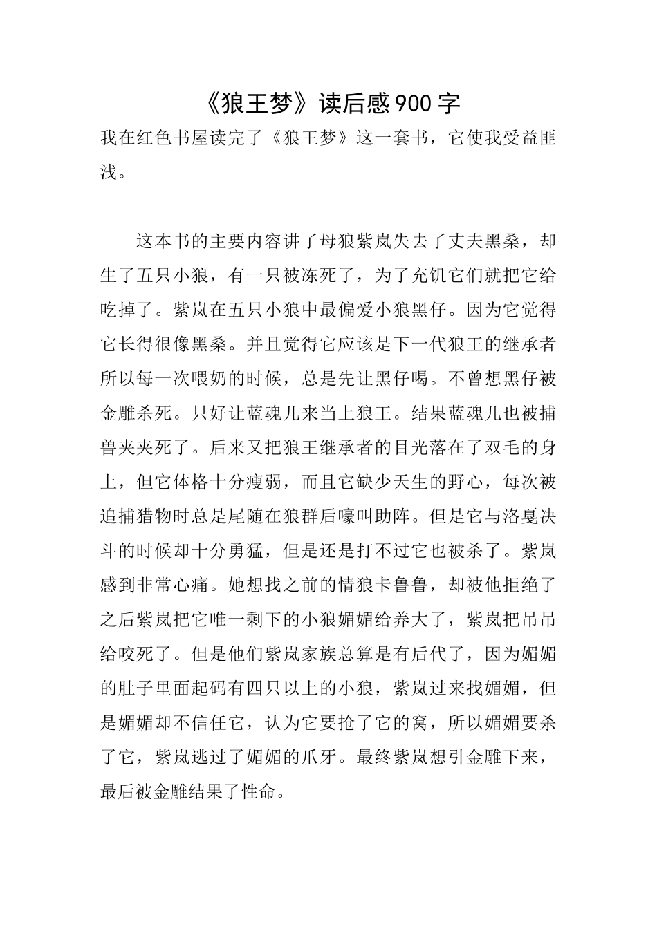《狼王梦》读后感900字_第1页
