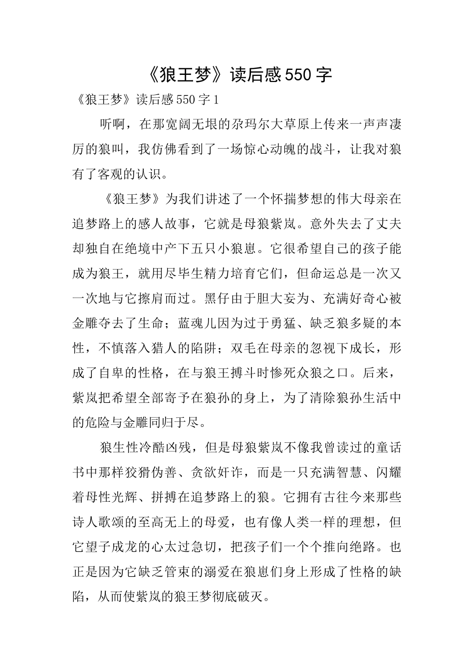 《狼王梦》读后感550字_第1页