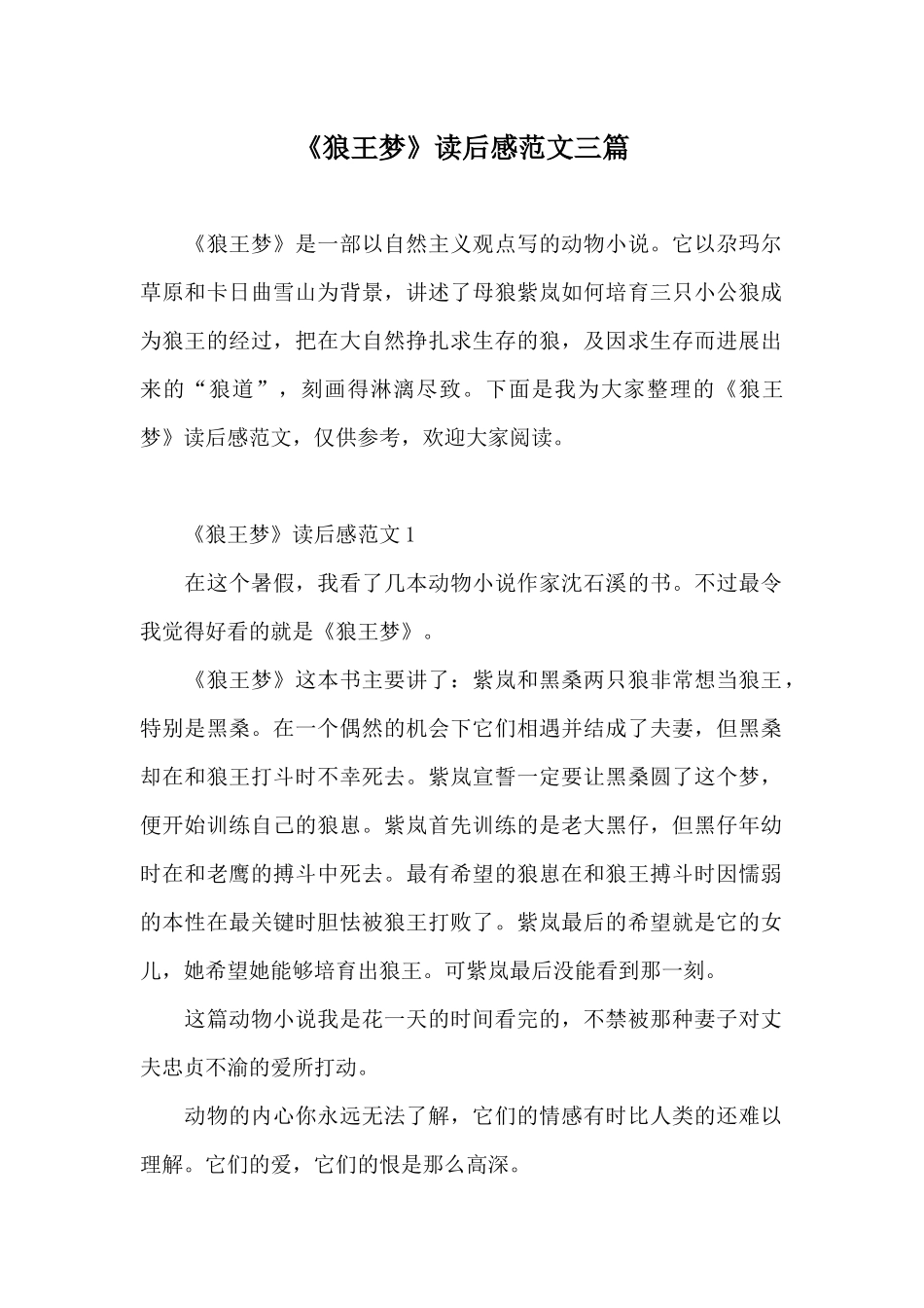 《狼王梦》读后感范文三篇_第1页