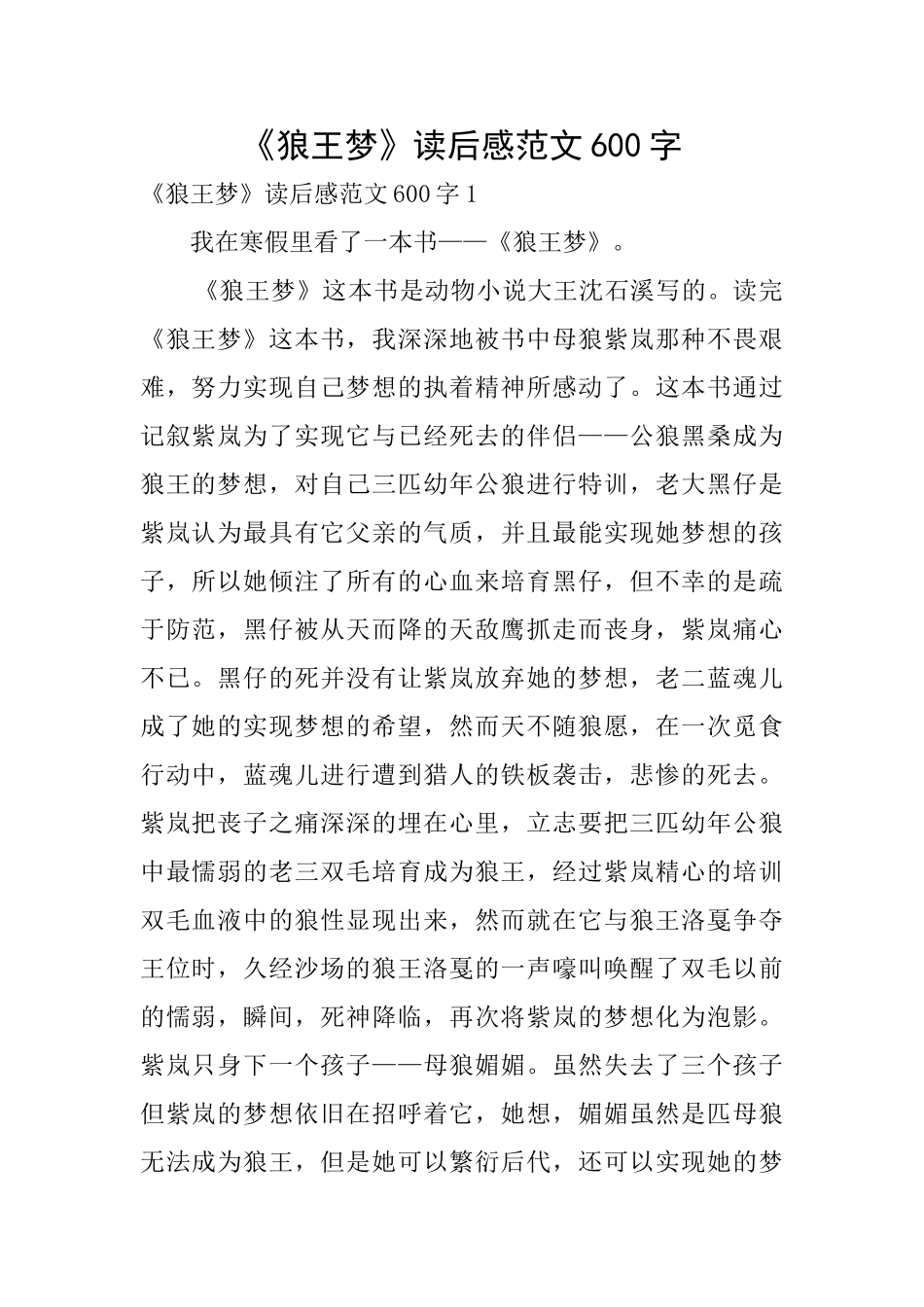 《狼王梦》读后感范文600字_第1页