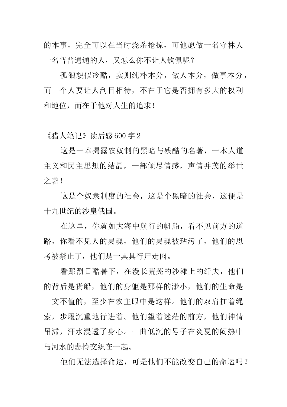 《猎人笔记》读后感600字_第2页