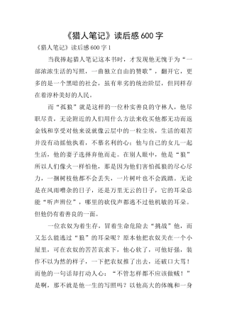 《猎人笔记》读后感600字