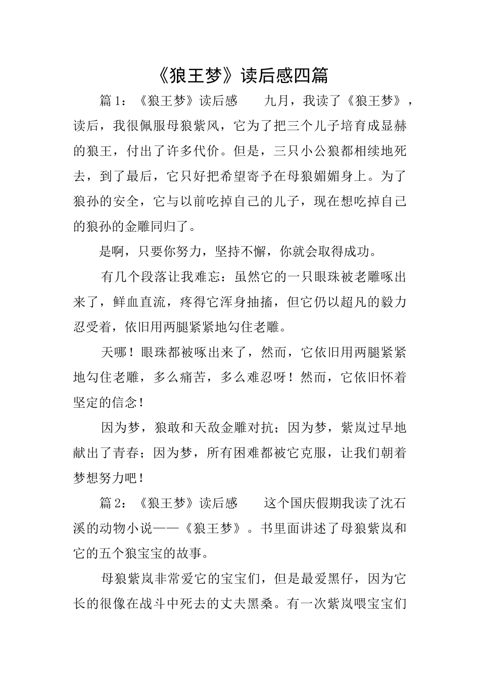 《狼王梦》读后感四篇_第1页
