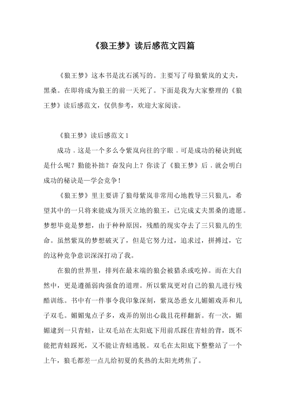 《狼王梦》读后感范文四篇_第1页