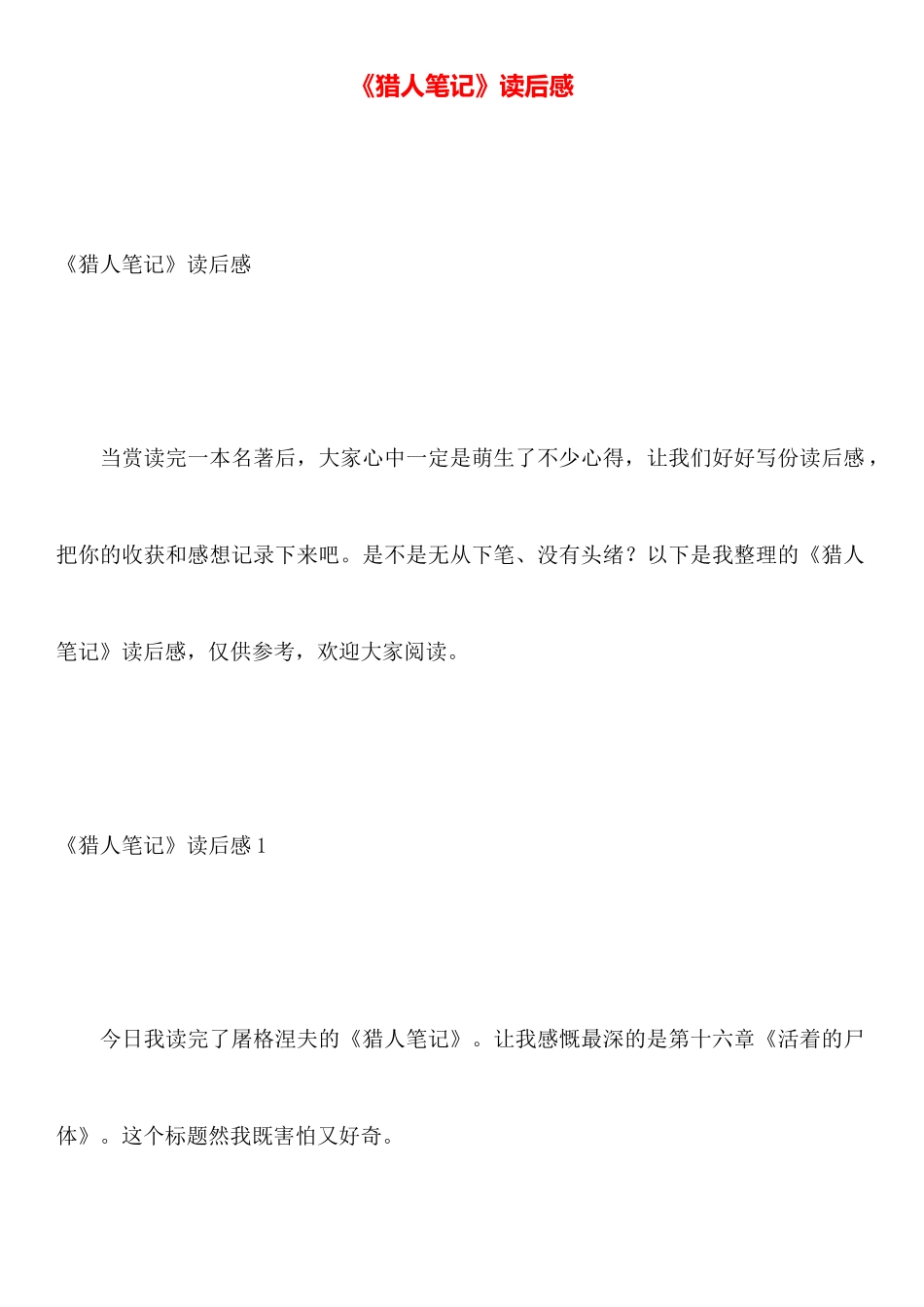 《猎人笔记》读后感_第1页