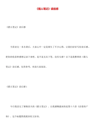 《猎人笔记》读后感