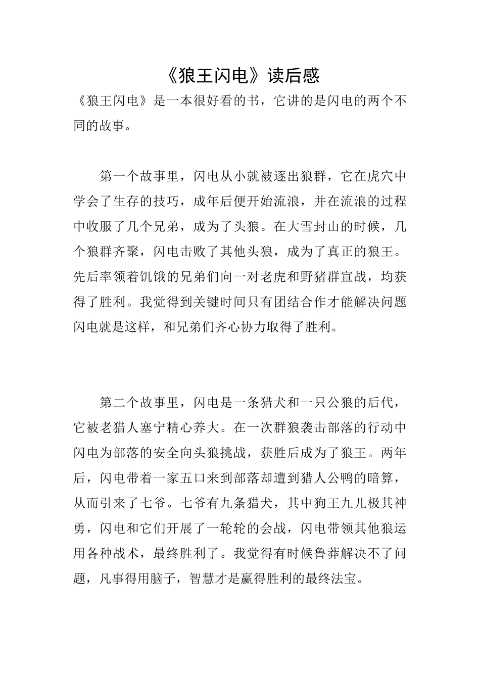 《狼王闪电》读后感_第1页