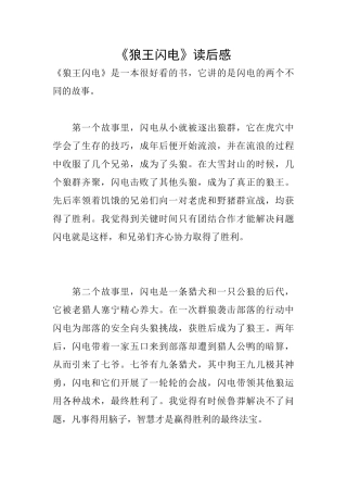《狼王闪电》读后感